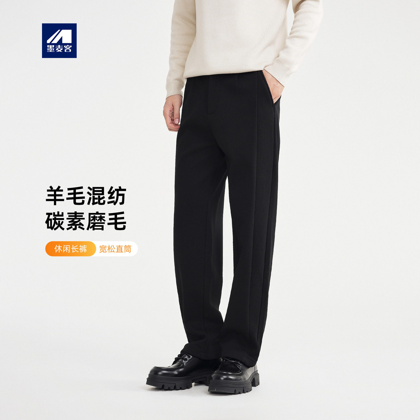 墨麦客磨毛仿呢直筒休闲裤