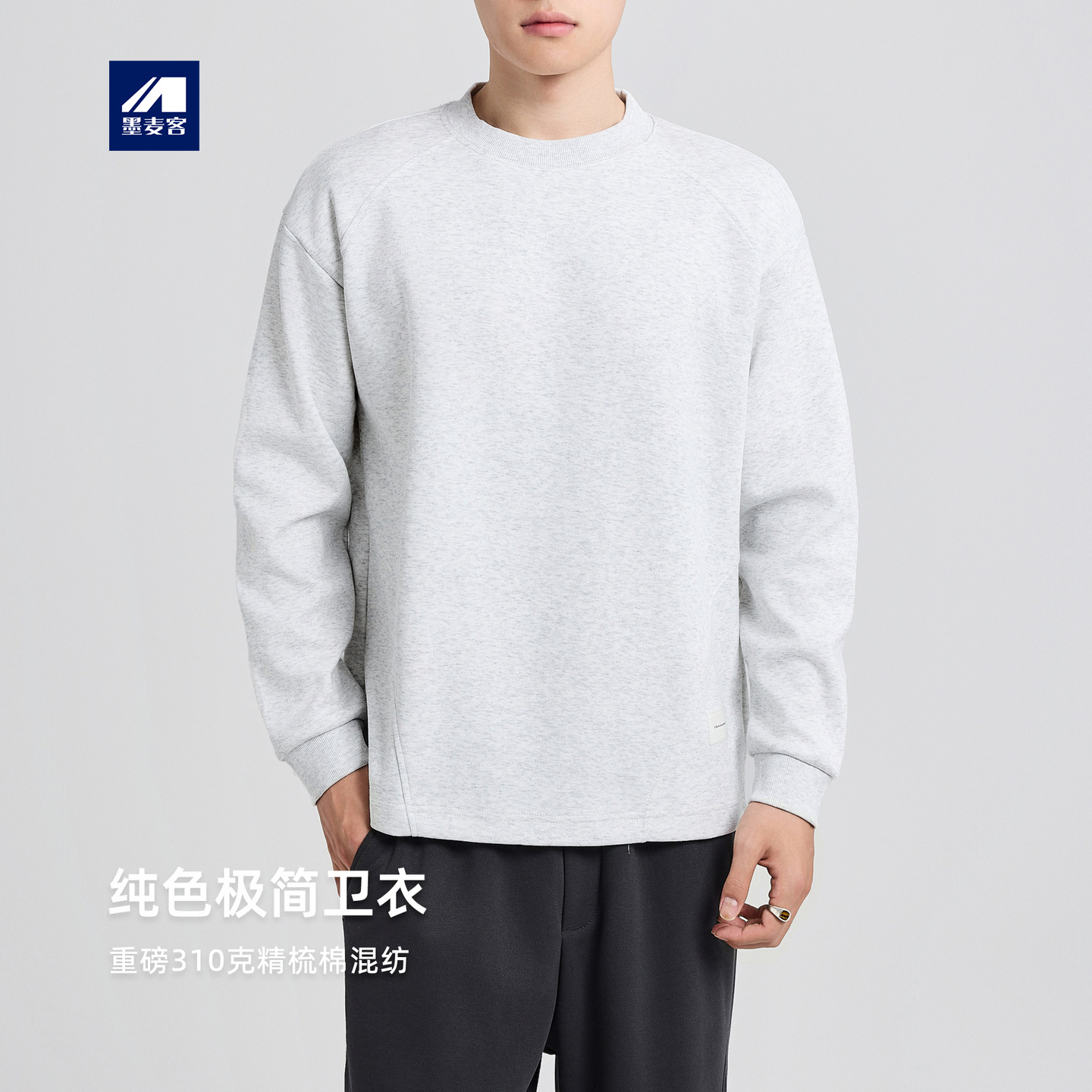 墨麦客男装结构分割圆领卫衣男2025秋新款简约落肩男士卫衣55856.