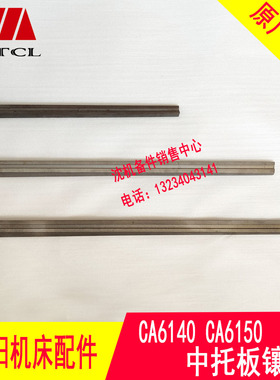 沈阳机床配件CA6140A CA6150B CA6161镶条 5038 4012稍铁刹铁斜铁