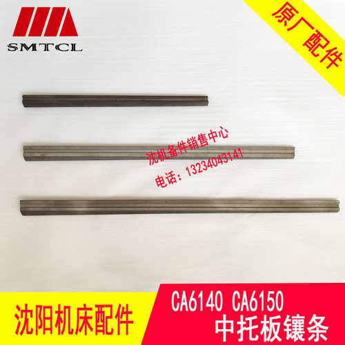 沈阳机床配件CA6140A CA6150B CA6161镶条 5038 4012稍铁刹铁斜铁