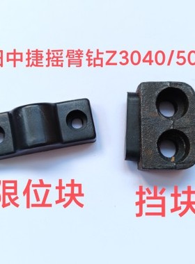 沈阳中捷Z3040配件Z3050摇臂钻床挡块48902立柱限位块档块撞块