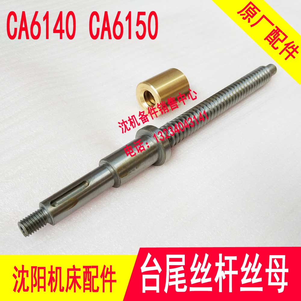 沈阳机床配件CA6140 6150尾座丝杠丝母台尾丝杆螺母车床尾架原厂