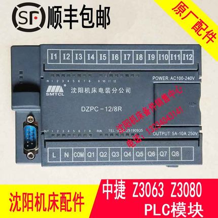沈阳中捷钻Z3063 Z3080 PLC DZPC-12/8R 可编程控制器 PLC模块PC