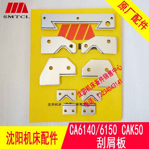 沈阳机床CA6140 6150 CAK6150 5085刮屑板CAK3665刮削板防挡油板