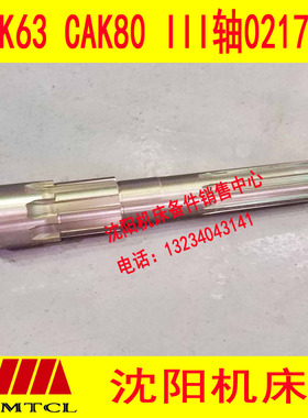 沈阳数控车床CAK6163 CAK63 BRT63 80 III轴 三轴 02174L花键轴