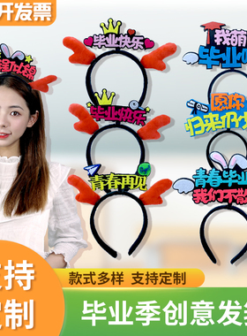 毕业典礼舞会演出发箍定制