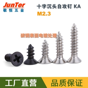 M2.3 16镀镍黑锌KA十字沉头平头自攻螺丝钉 1000个