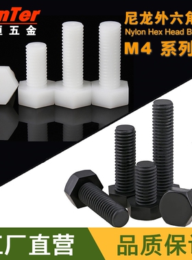 尼龙白色黑色外六角螺丝塑料六角头螺栓M4*6/8/10/12/15/20/25/30