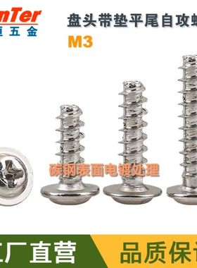 [1000个] M3*5/6/8/10/12 镀镍PWB圆头盘头带垫平尾自攻螺丝钉