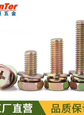 彩锌十字槽凹穴外六角垫片带介螺栓三组合螺丝M4/M5/M6/M8