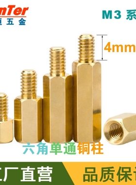 M3*L+4mm单通六角铜柱铜隔离柱间隔柱平头空心单通铜柱
