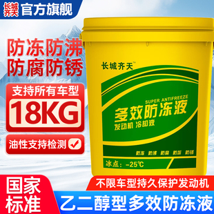 长城齐天防冻液国标乙二醇型冷却液货车柴油汽车用防冻液耐低温