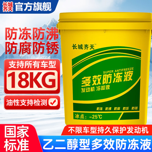 长城齐天防冻液国标乙二醇型