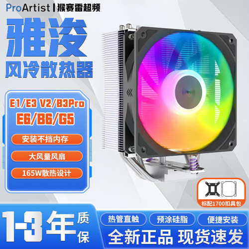 雅浚E3AV3 X400雅俊B3Pro E6SE V3四六铜管ARGB风冷电脑CPU散热器