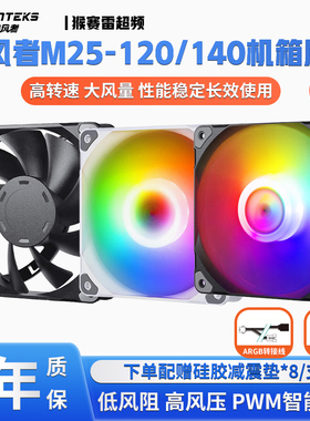 追风者M25 G2 120 140工包12 14cm黑白PWM机箱散热冷排ARGB风扇