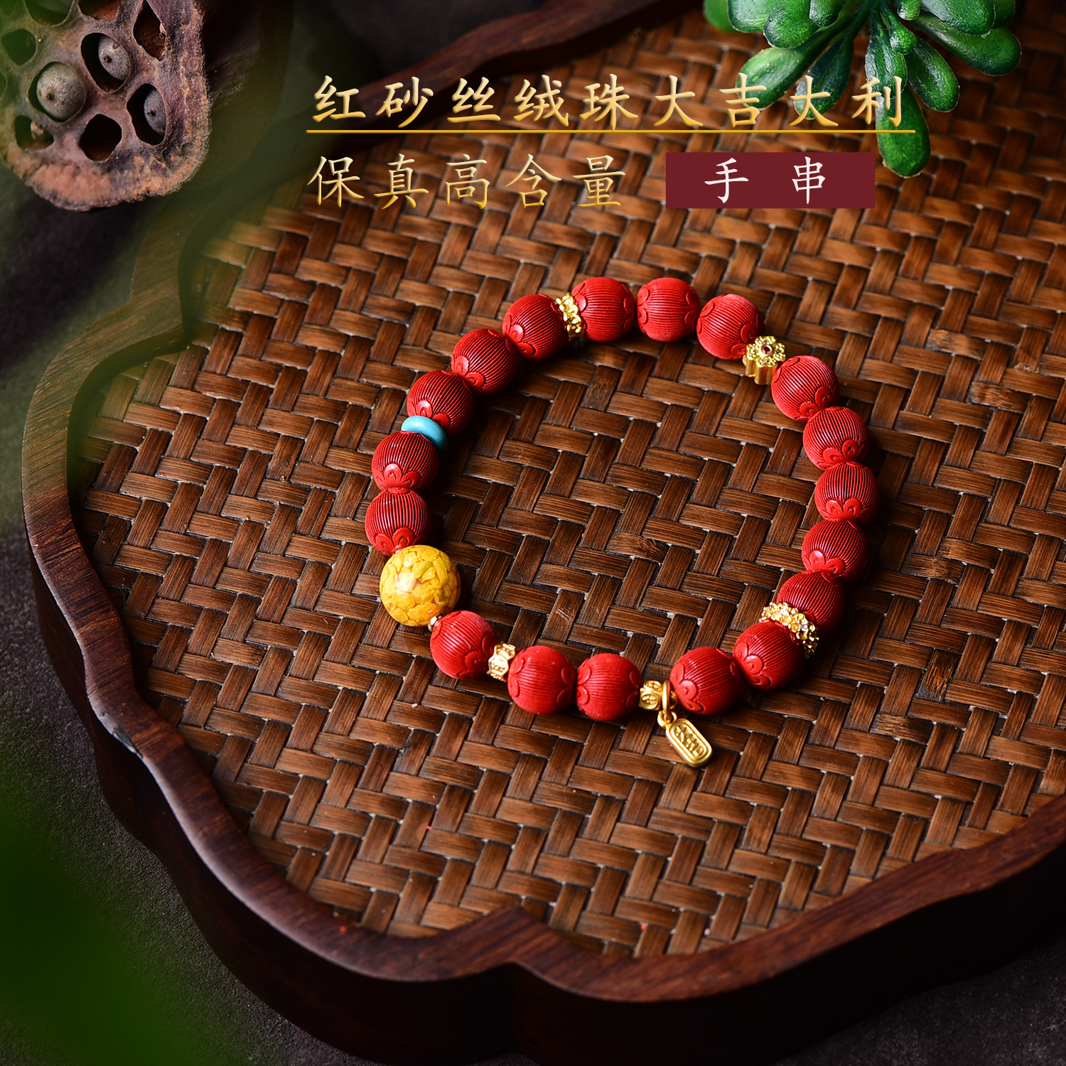 朱砂精品高含量手串拉丝绒灯笼