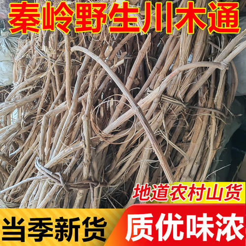 秦岭正宗野生川木通深山干货粗糠藤中药材天然无硫三叶木通山木通