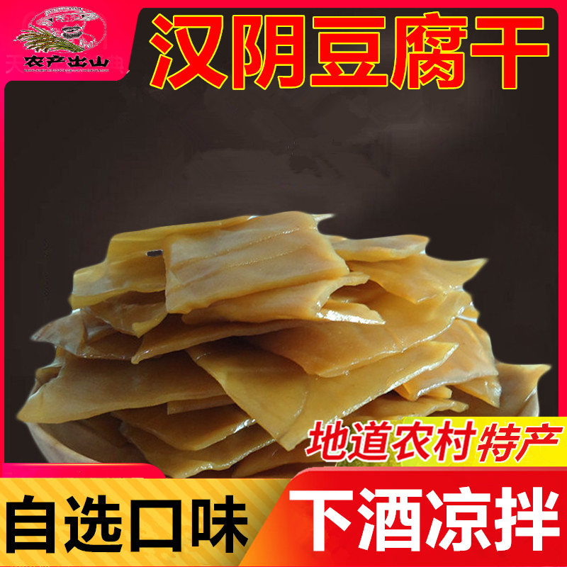 陕西安康石泉豆干汉阴手工即食豆腐干零食农家自制麻辣味五香500g