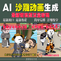 ai搞笑短视频生成与制作AI做短视频沙雕动画教程一键生成软件工具