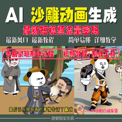 ai搞笑短视频生成与制作AI做短视频沙雕动画教程一键生成软件工具
