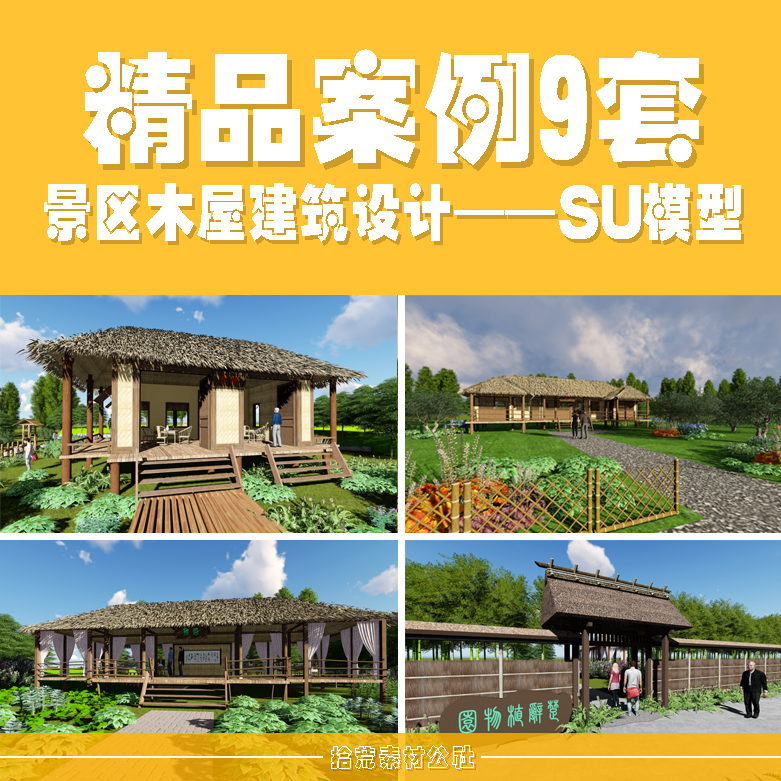 乡村旅游景区农业园配套商业木屋茶室毛草房顶牌坊建筑设计SU模型