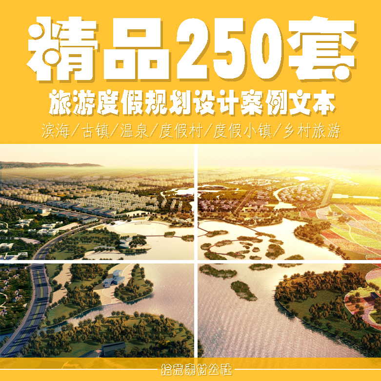 滨海古镇温泉度假村小镇乡村旅游度假总体规划设计方案案例文本