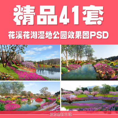 花溪花湖河道湿地公园景区规划提升改造花卉境素材PSD设计效果图