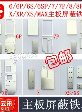 适用苹果6S XS XR XSMAX 主板屏蔽罩 7代 8Plus主板基带铁片盖