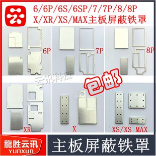 适用苹果6S XS XR XSMAX 主板屏蔽罩 7代 8Plus主板基带铁片盖