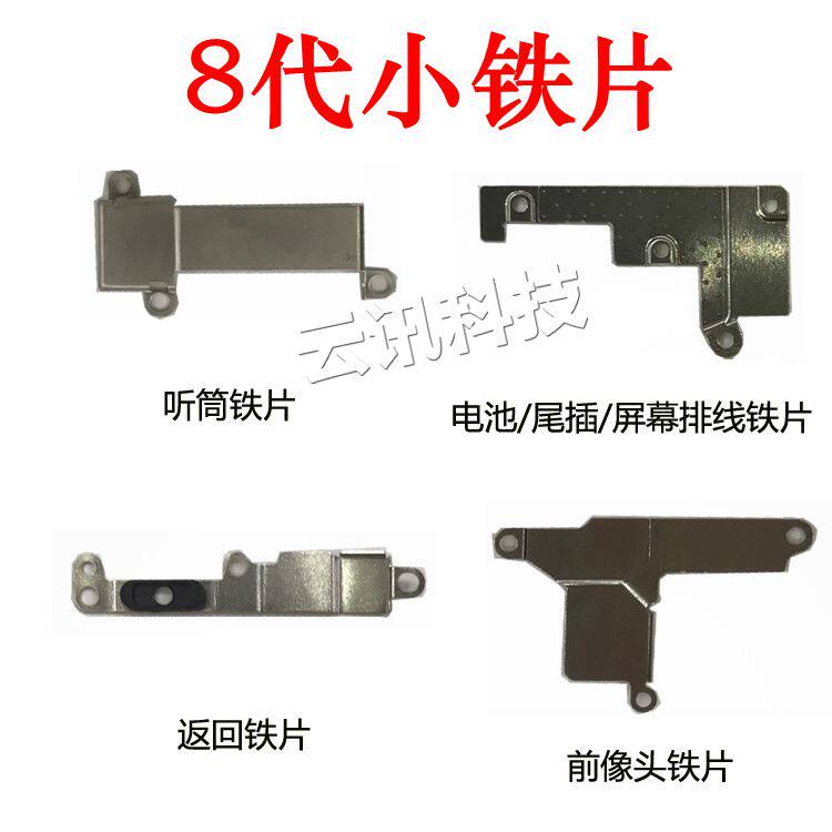适用于苹果8代屏幕排线铁片 x 8plus电池尾插听筒返回排线盖板罩