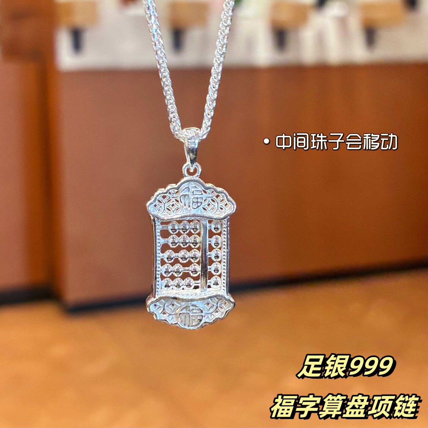 足银999纯银福字算盘项链女