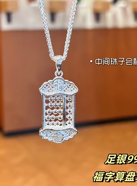 足银999纯银福字算盘项链女