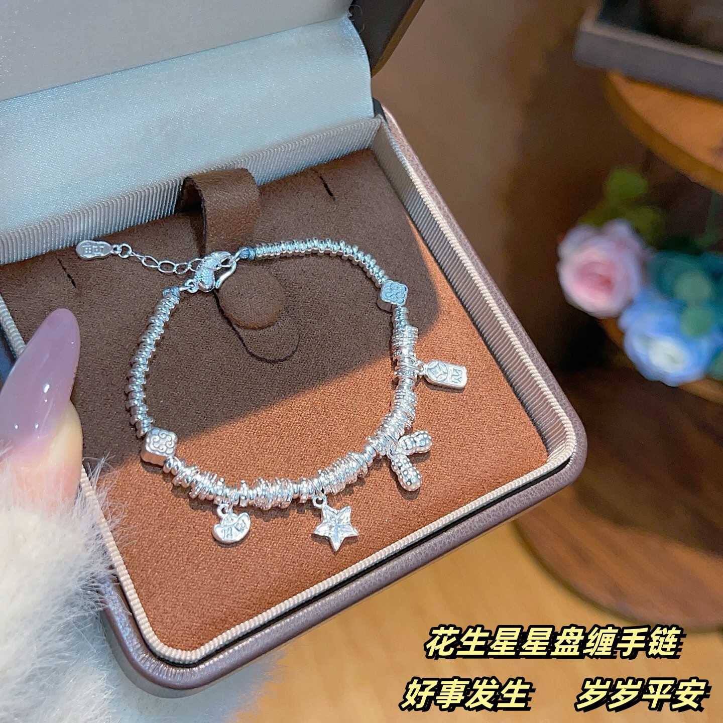足银999纯银花生星星盘缠手链女