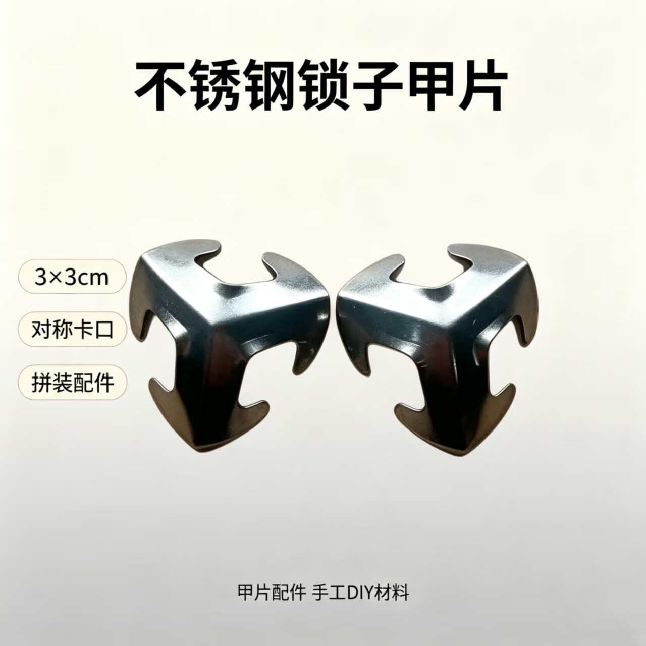 不锈钢山纹锁子甲片DIY配件现货