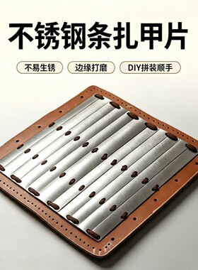 不锈钢条扎护臂护腕甲片配件DIY盔甲材料金属连接扣手工自制铠甲