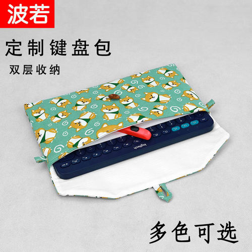 定做樱桃cherry罗技k480键盘包