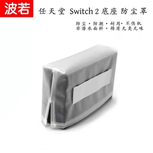 Switch2底座防尘套/带卡槽/手柄收纳袋任天堂ns2半透明防水罩