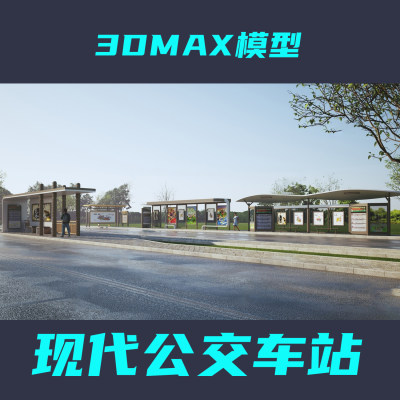 2024设计模型素材公交车站3DMAX源文件建筑设计小品车站设计模型