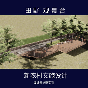现代木平台知河滨田野景观平台观景台栏杆护设计栏草图大师su模型