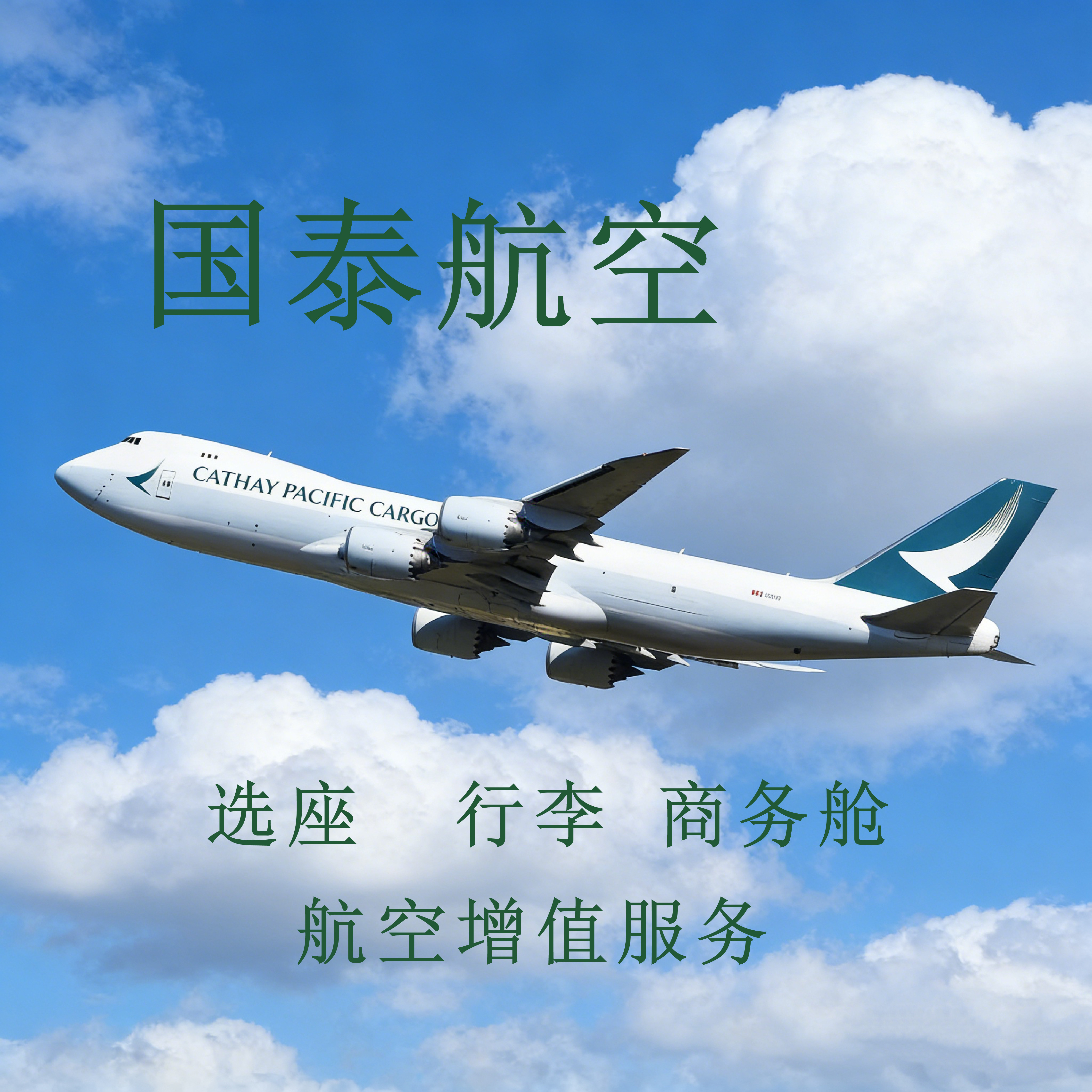 国泰航空 Cathaypacific 选座 行李 商务舱 增值服务图片