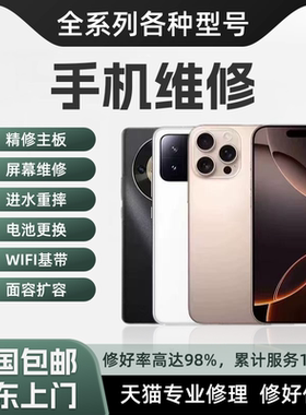 手机维修店寄修苹果华为OPPO小米VIVO三星红米换屏幕总成主板修理