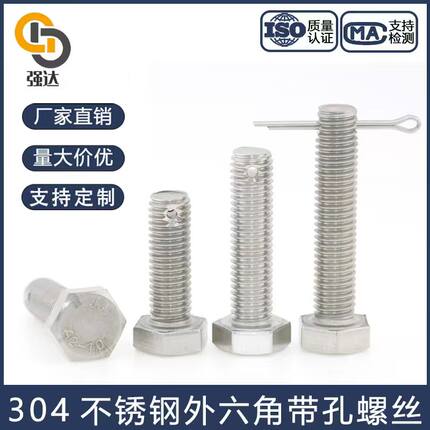 304不锈钢带孔螺丝尾部带孔外六角螺丝GB31.1带孔固定螺丝M6M8M10