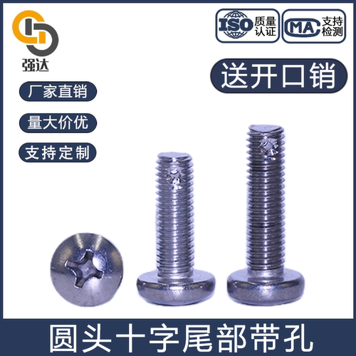 304圆头十字尾部带孔保险孔螺丝