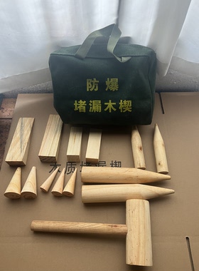 油罐车消防船用防爆封堵器材危运车堵漏木楔/车用木塞堵漏工具包