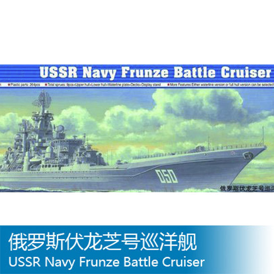 小号手模型 1/700 伏龙芝 俄罗斯基洛夫级巡洋舰 05708 拉扎列夫