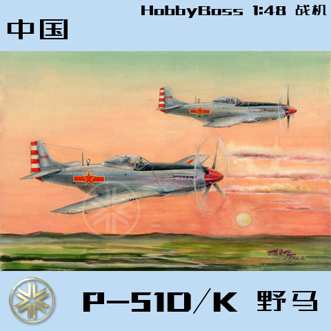 hobbyboss 小号手飞机模型 1:48 中国p-51d/k 野马战斗机 85807