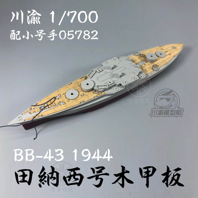 川渝木甲板BB-43田纳西号战列舰