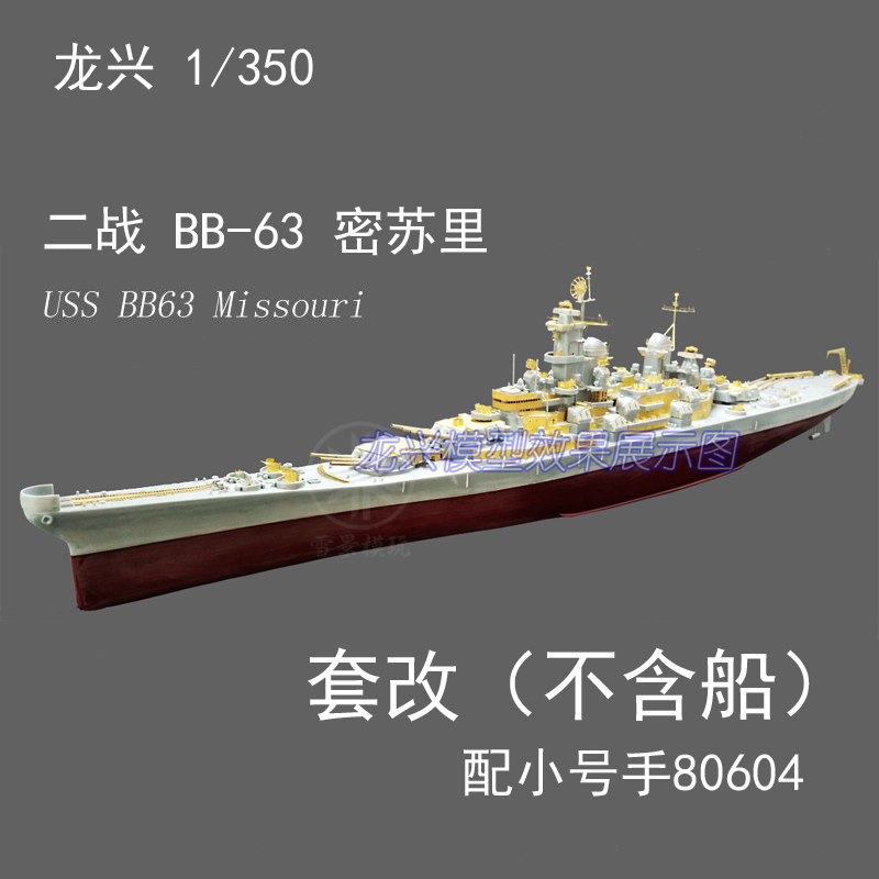 龙兴 L350220 1:350美国战列舰BB-63密苏里套改配小号手80604