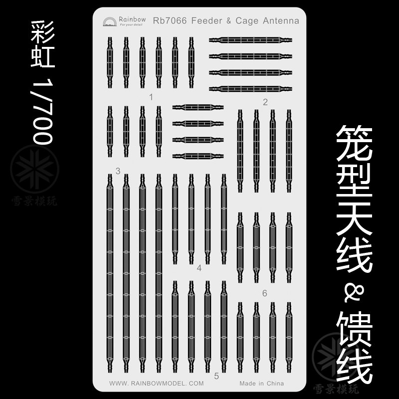 彩虹 1/700 馈线&笼型天线 rb7066 舰船通用 蚀刻片改造件
