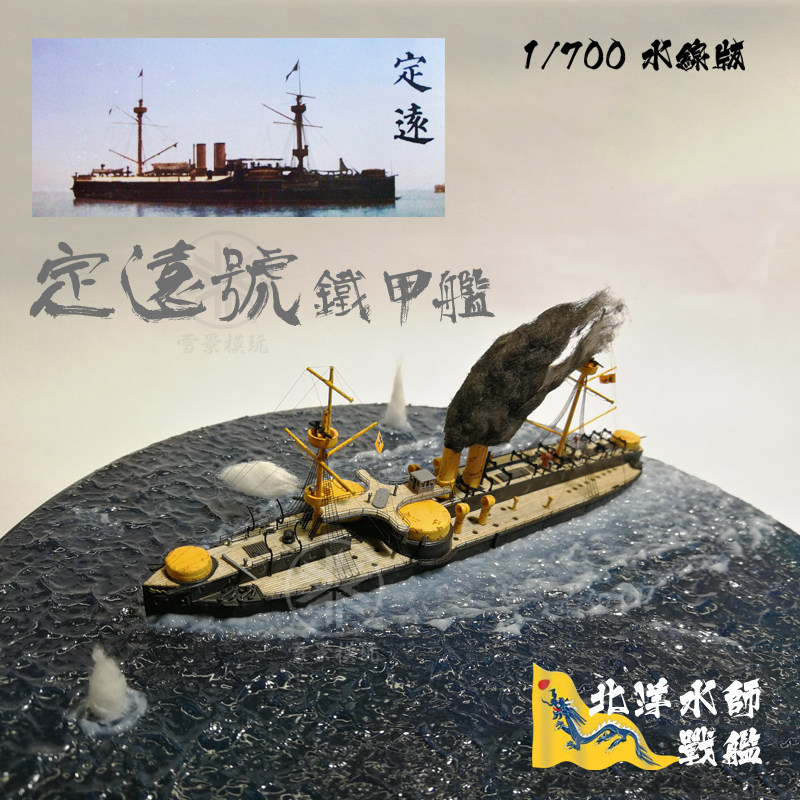 六分仪 ps700001 北洋水师旗舰 定远号铁甲舰 定远舰 拼装模型